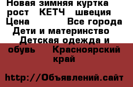 Новая зимняя куртка 104 рост.  КЕТЧ. (швеция) › Цена ­ 2 400 - Все города Дети и материнство » Детская одежда и обувь   . Красноярский край